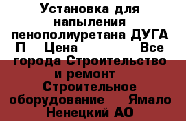 Установка для напыления пенополиуретана ДУГА П2 › Цена ­ 115 000 - Все города Строительство и ремонт » Строительное оборудование   . Ямало-Ненецкий АО